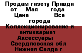 Продам газету Правда от 10 Мая 1945 года › Цена ­ 30 000 - Все города Коллекционирование и антиквариат » Аксессуары   . Свердловская обл.,Нижняя Салда г.